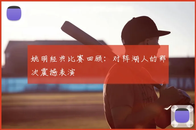 姚明经典比赛回顾：对阵湖人的那次震撼表演