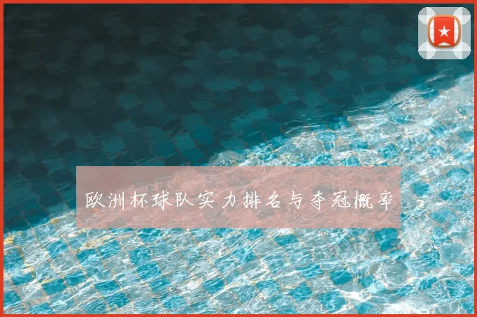 欧洲杯球队实力排名与夺冠概率
