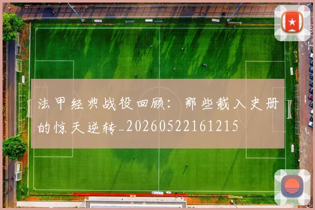 法甲经典战役回顾：那些载入史册的惊天逆转_20260522161215