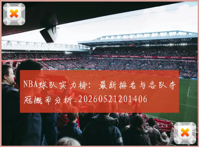 NBA球队实力榜：最新排名与各队夺冠概率分析_20260521201406