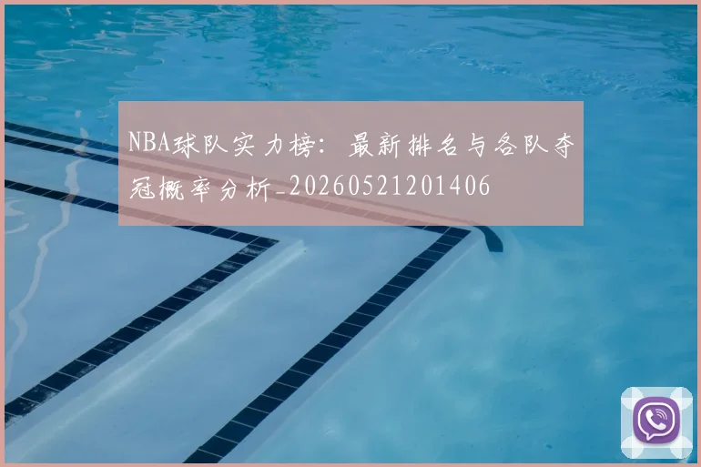 NBA球队实力榜：最新排名与各队夺冠概率分析_20260521201406