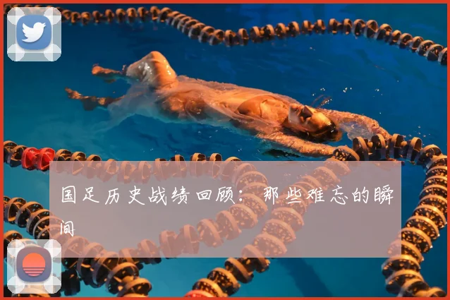 国足历史战绩回顾:那些难忘的瞬间