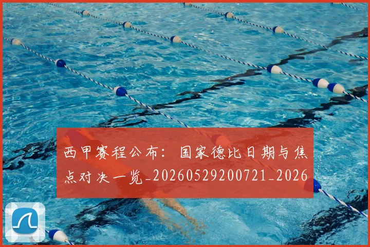 西甲赛程公布：国家德比日期与焦点对决一览_20260529200721_20260703181923