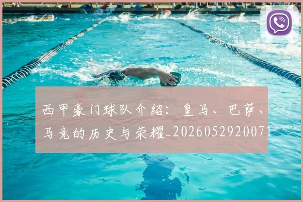 西甲豪门球队介绍：皇马、巴萨、马竞的历史与荣耀_20260529200717_20260703181919