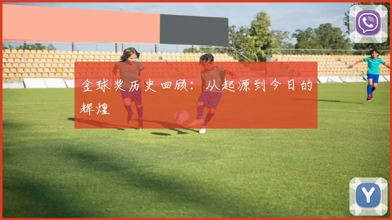 金球奖历史回顾:从起源到今日的辉煌