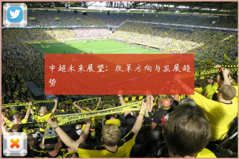 中超未来展望:改革方向与发展趋势