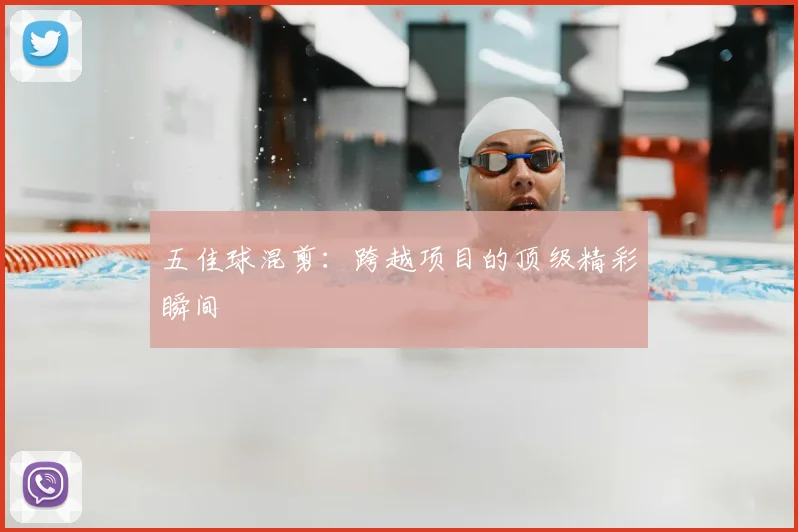五佳球混剪：跨越项目的顶级精彩瞬间