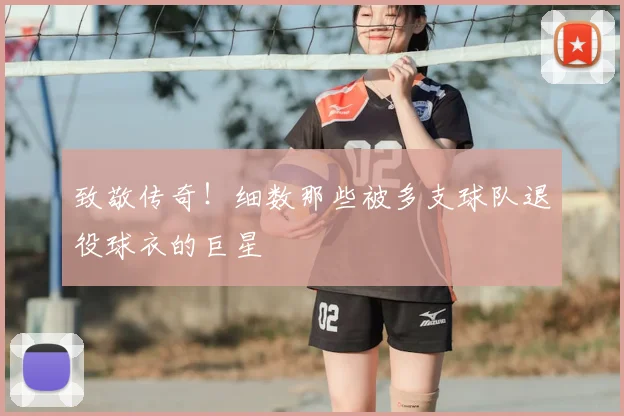 致敬传奇！细数那些被多支球队退役球衣的巨星