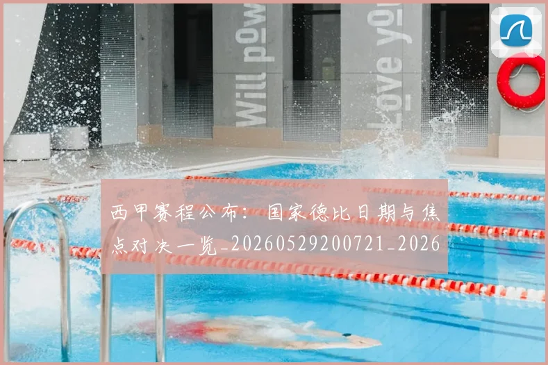 西甲赛程公布:国家德比日期与焦点对决一览_20260529200721_20260703181923
