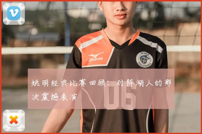 姚明经典比赛回顾：对阵湖人的那次震撼表演