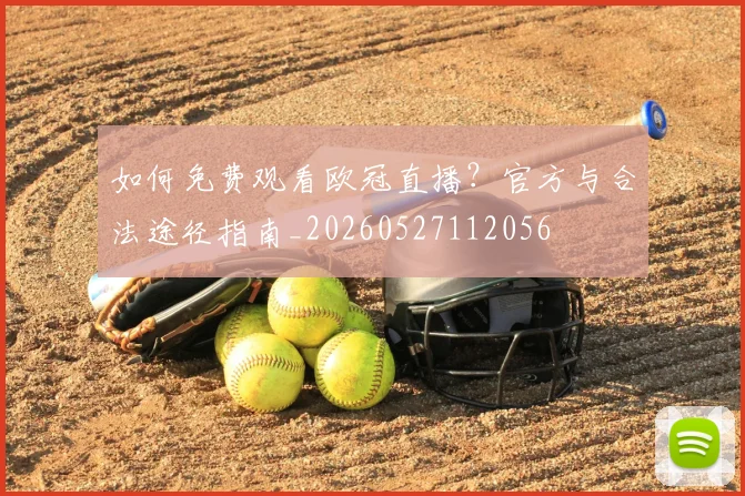 如何免费观看欧冠直播？官方与合法途径指南_20260527112056