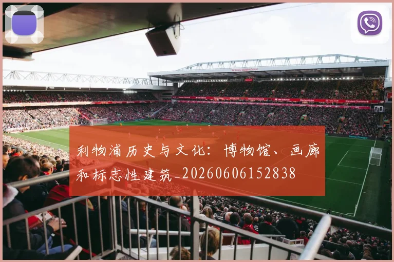 利物浦历史与文化：博物馆、画廊和标志性建筑_20260606152838