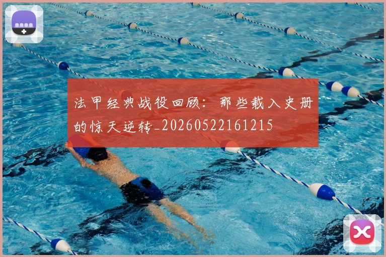 法甲经典战役回顾：那些载入史册的惊天逆转_20260522161215