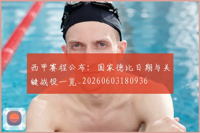 西甲赛程公布：国家德比日期与关键战役一览_20260603180936