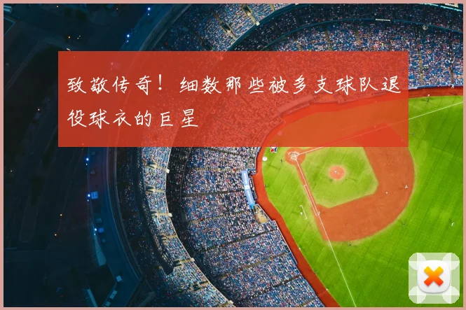 致敬传奇!细数那些被多支球队退役球衣的巨星